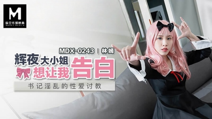 【林嫣】MDX0243 辉夜大小姐想让我告白
